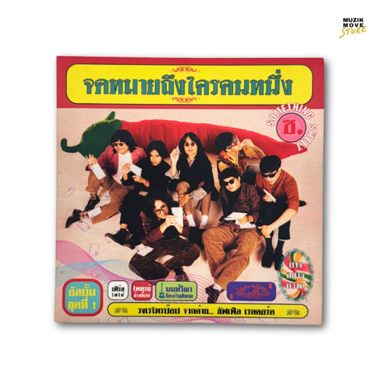 CD จดหมายถึงใครคนหนึ่ง SOMETHING SWEET