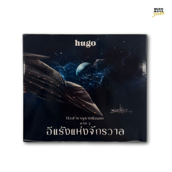 CD Album เรือสำราญราตรีอมตะ Ep.2